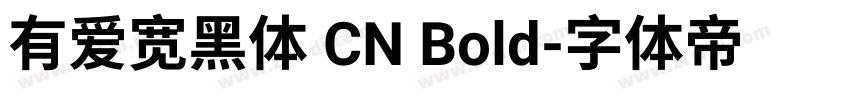 有爱宽黑体 CN Bold字体转换